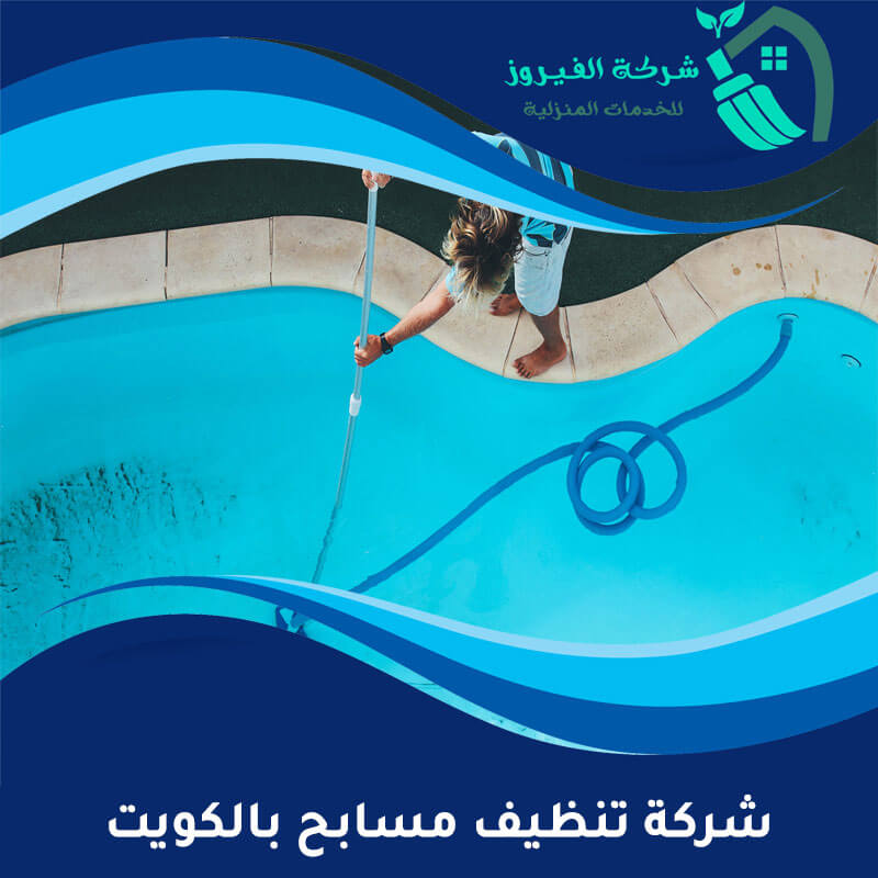 شركة تنظيف مسابح بالكويت: أفضل الخدمات والأسعار