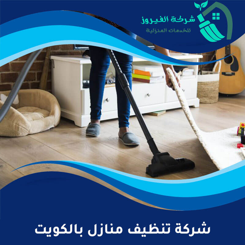 شركة تنظيف منازل بالكويت