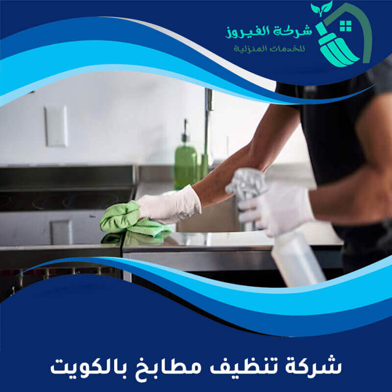 شركة تنظيف مطابخ بالكويت