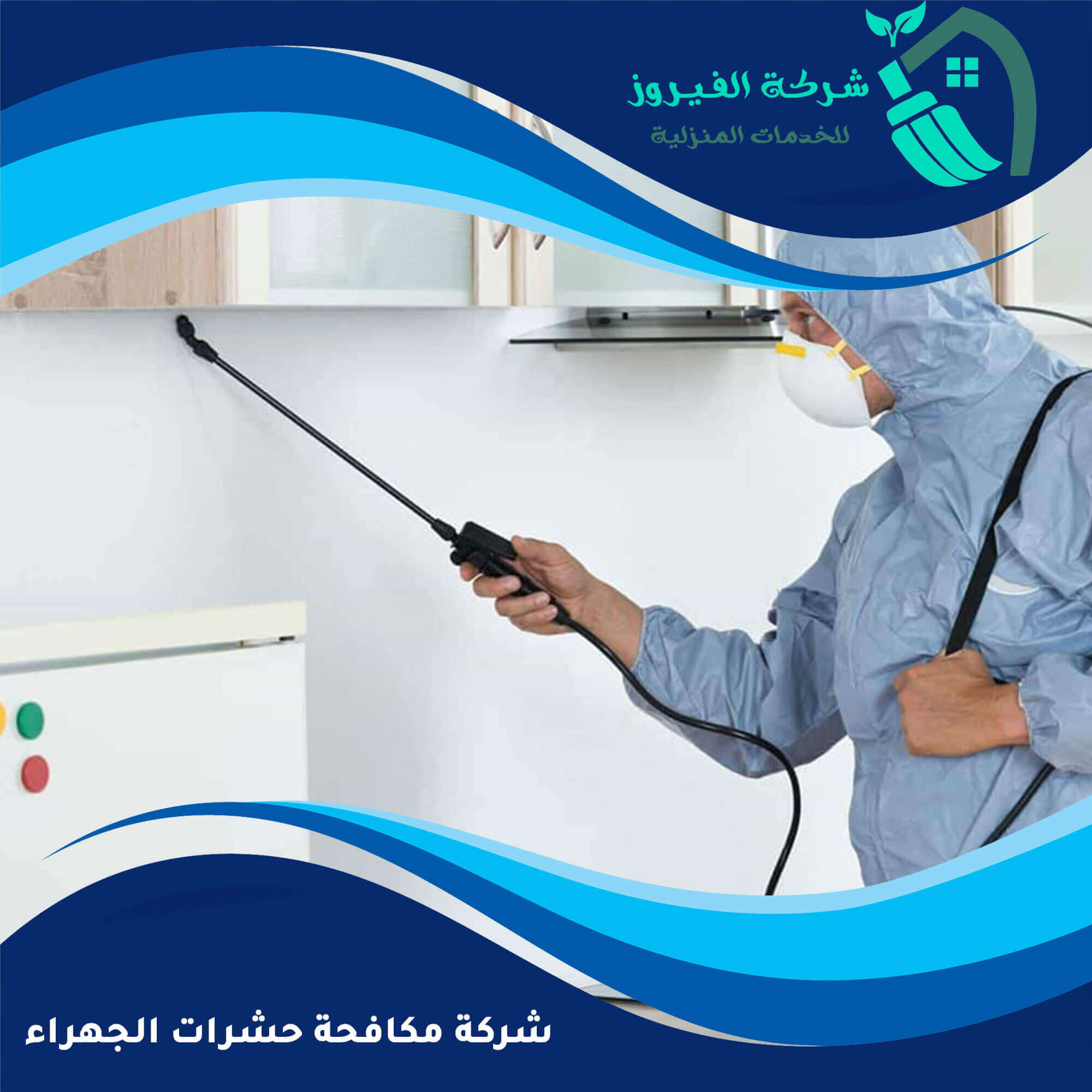 مكافحة حشرات الجهراء 1 مكافحة حشرات الجهراء - 98797355 اتصل الان | الوزان سيرفس
