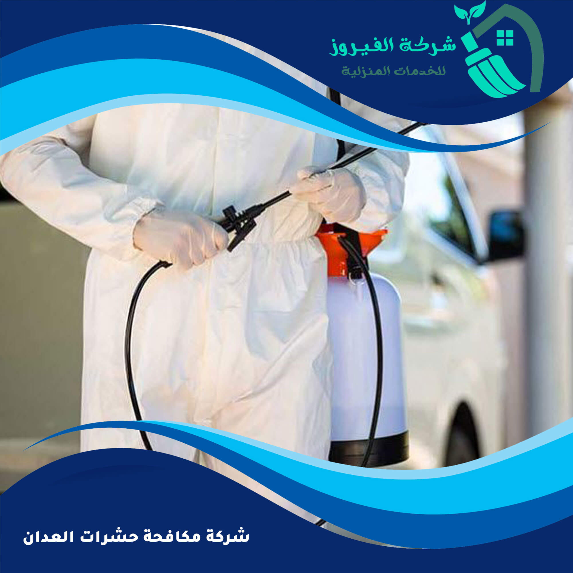 شركة مكافحة حشرات الكويت - 69070400 إتصل الان | شركة الفيروز