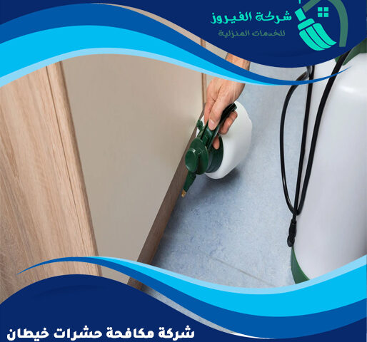شركة مكافحة حشرات خيطان