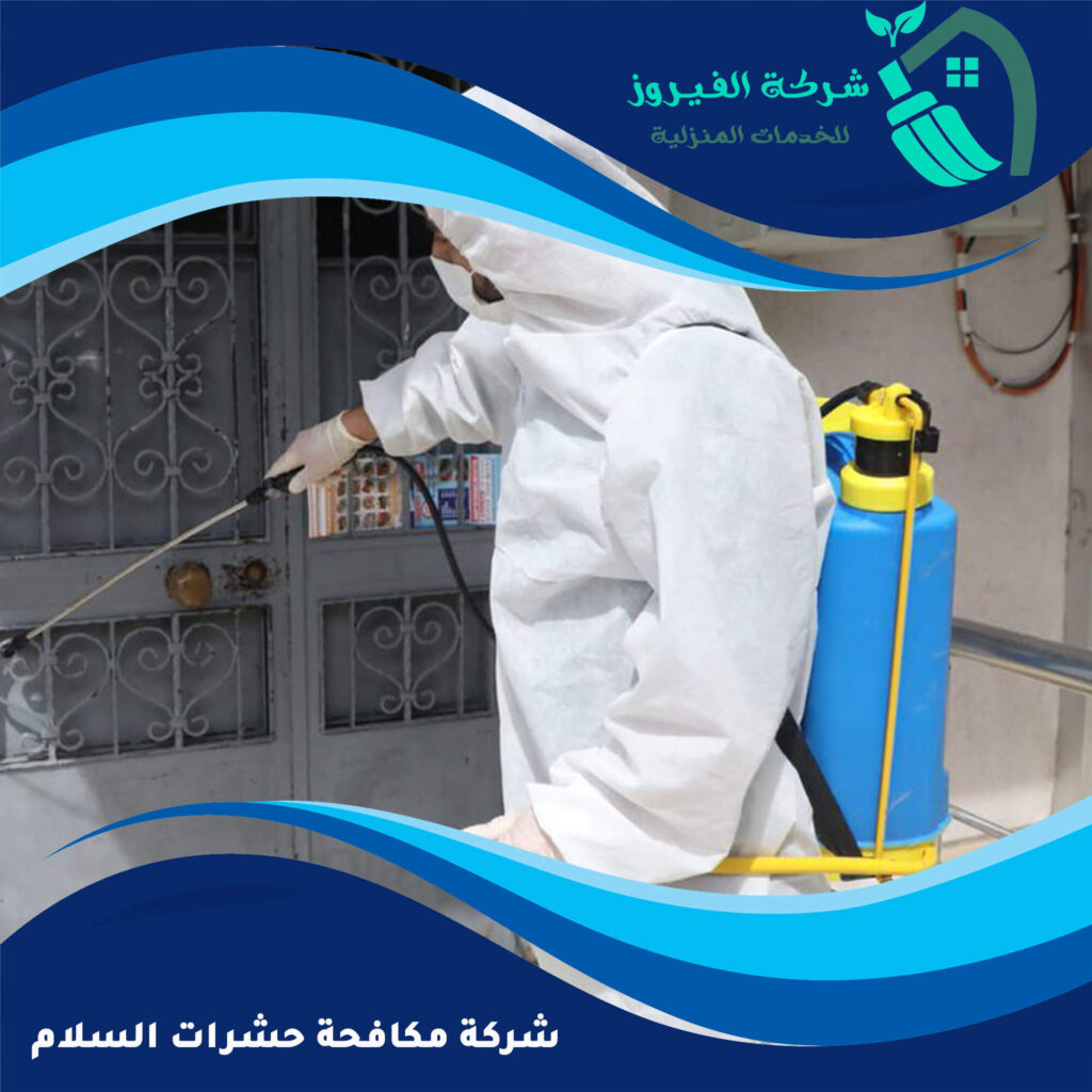 شركة مكافحة حشرات السلام