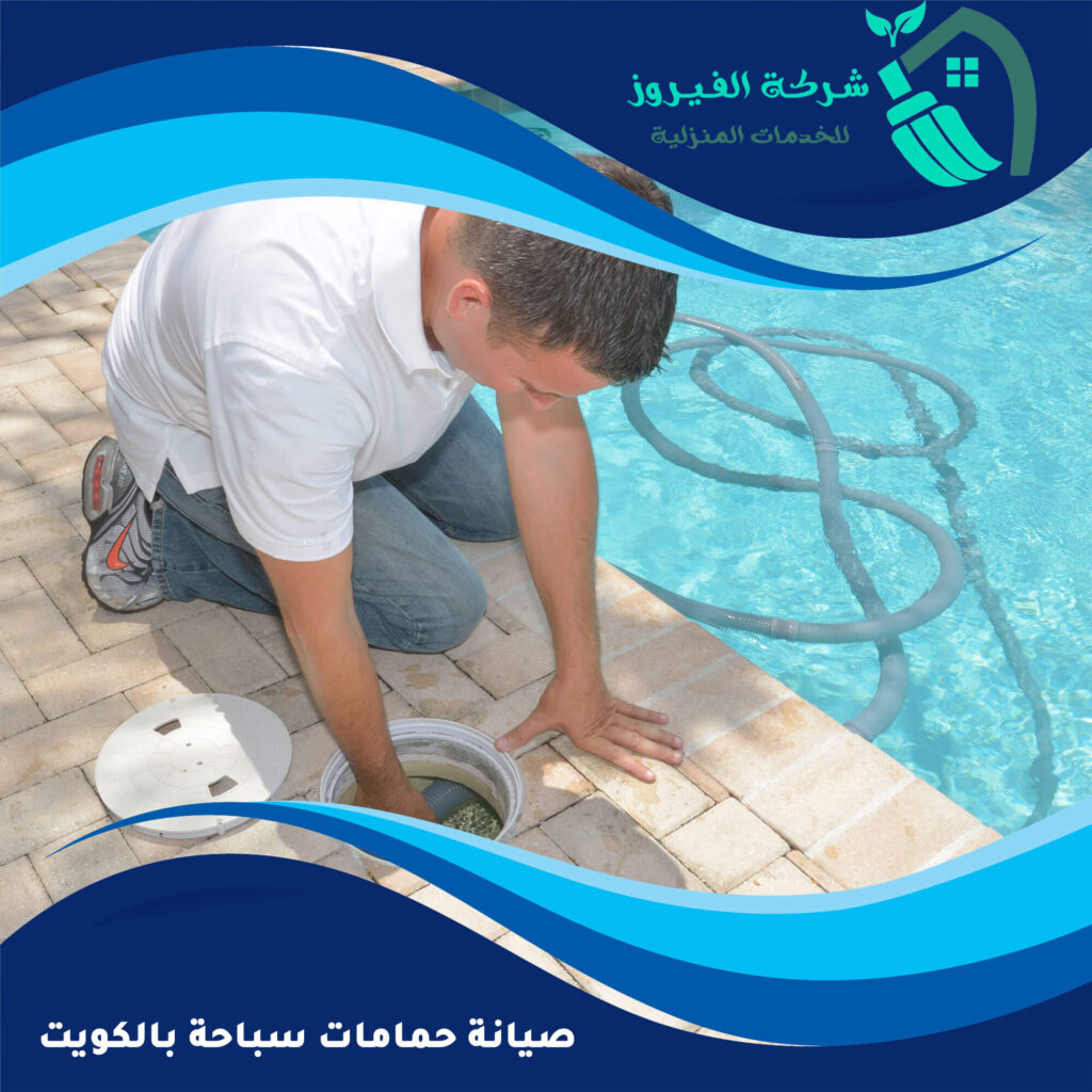 صيانة حمامات سباحة بالكويت