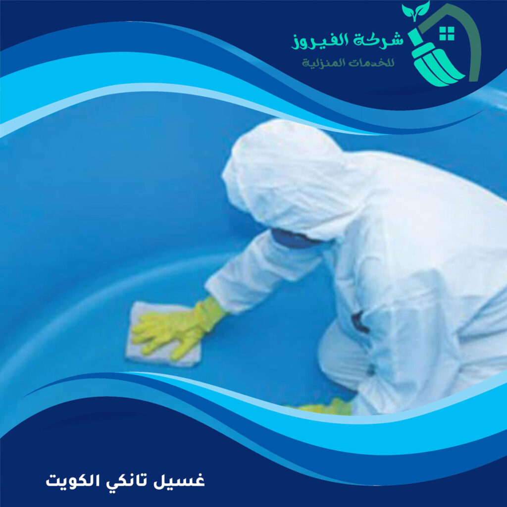 غسيل تانكي الكويت