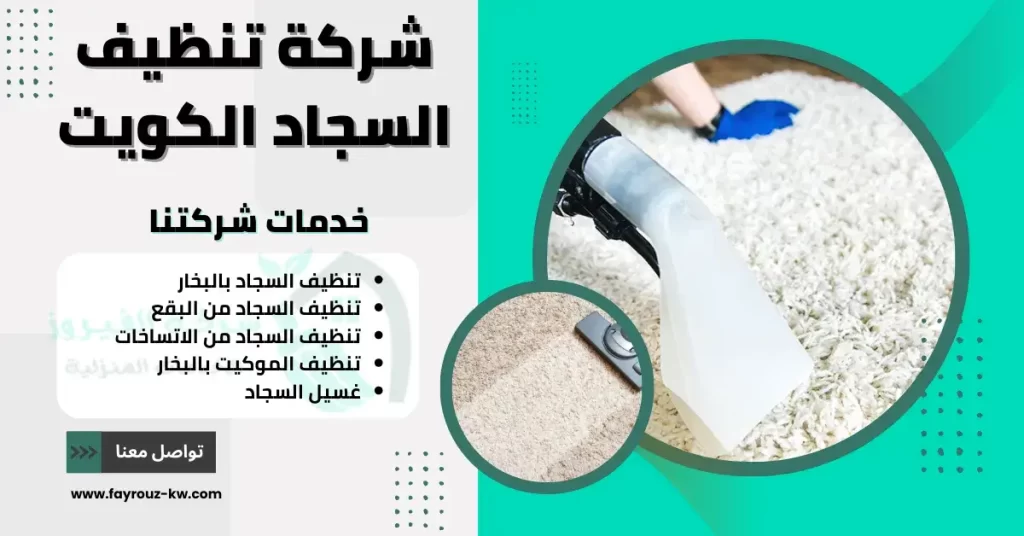 شركة تنظيف السجاد الكويت