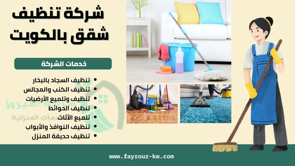 شركة تنظيف شقق بالكويت