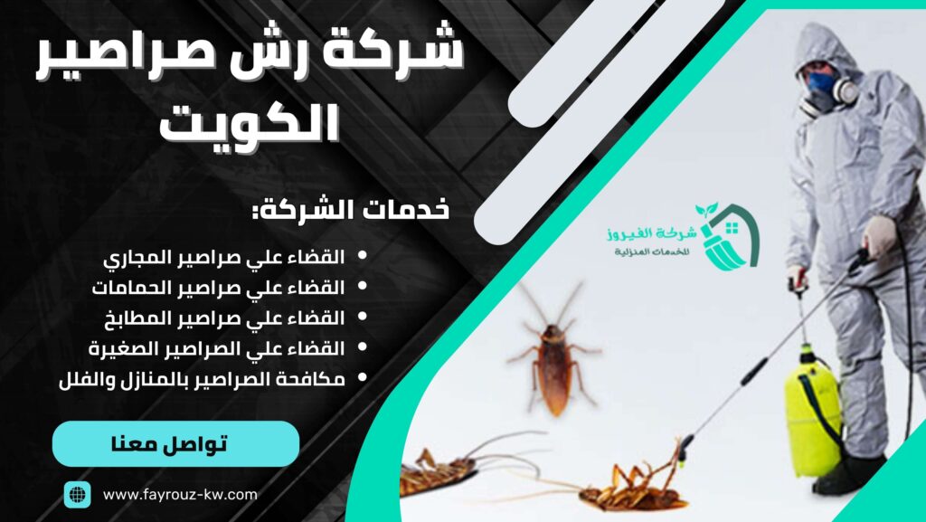 شركة رش صراصير الكويت