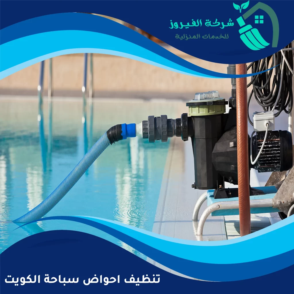 تنظيف احواض سباحة الكويت