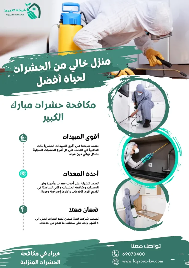 مكافحة-حشرات-مبارك-الكبير