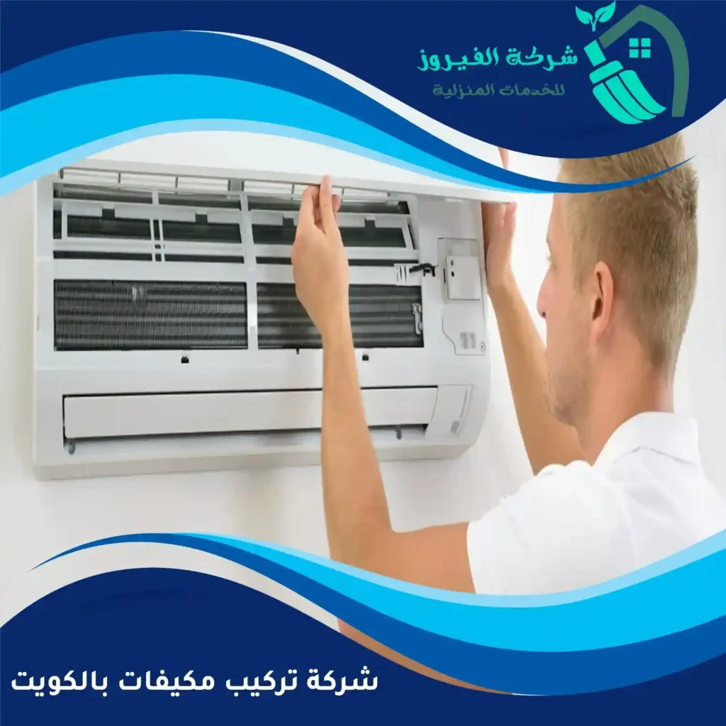 شركة-تركيب-مكيفات-بالكويت