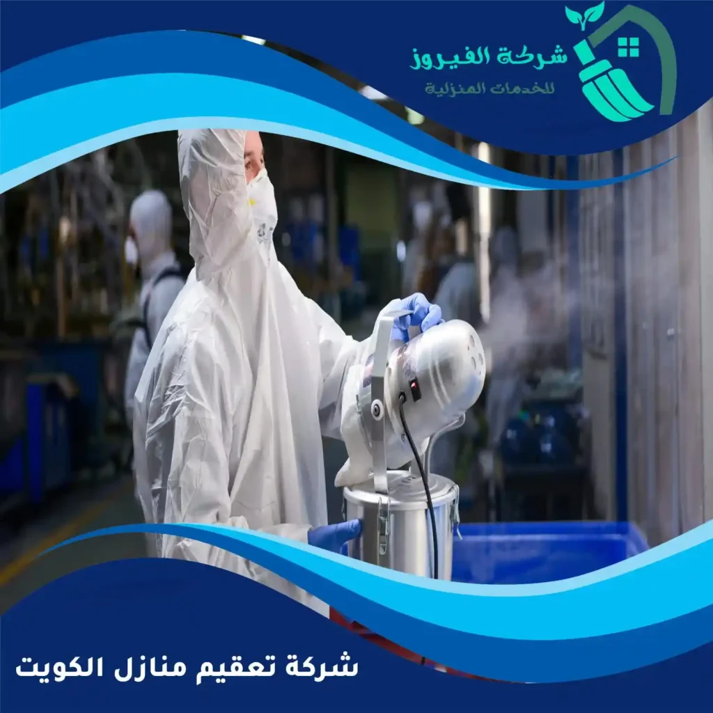 شركة-تعقيم-منازل-الكويت