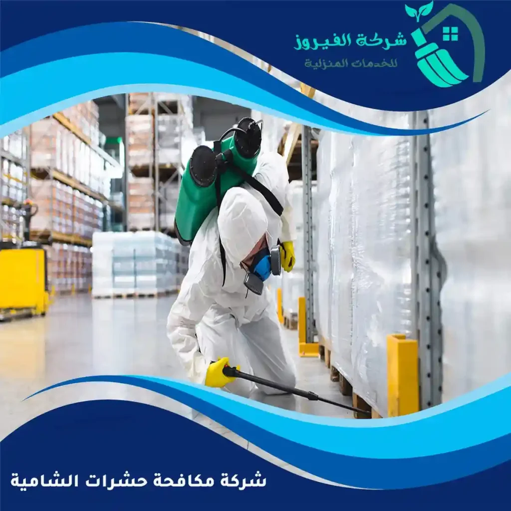 شركة-مكافحة-حشرات-الشامية