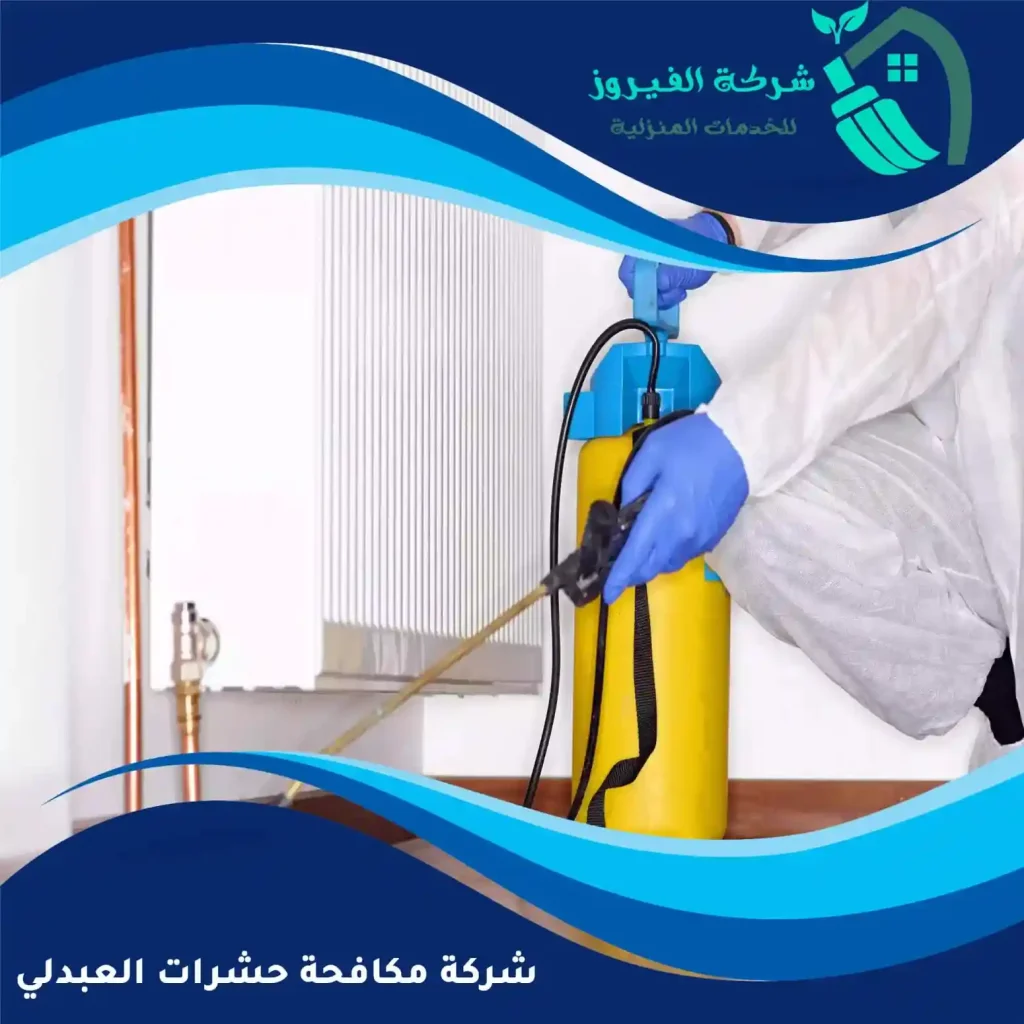 شركة-مكافحة-حشرات-العبدلي