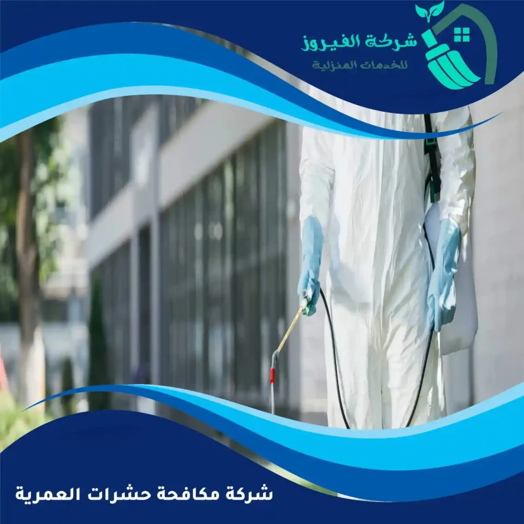 شركة-مكافحة-حشرات-العمرية