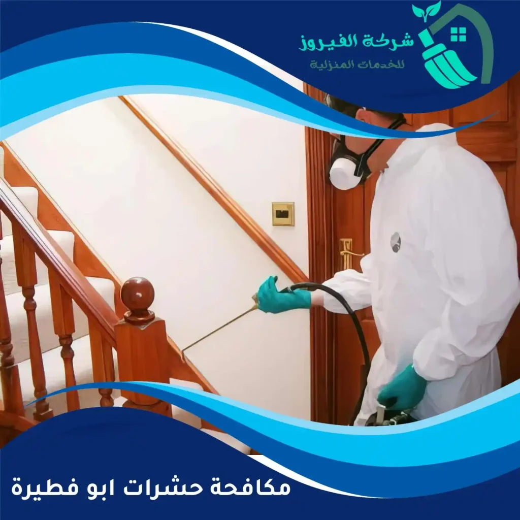 مكافحة-حشرات-ابو-فطيرة