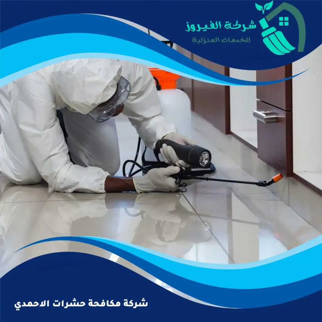 مكافحة-حشرات-الاحمدي