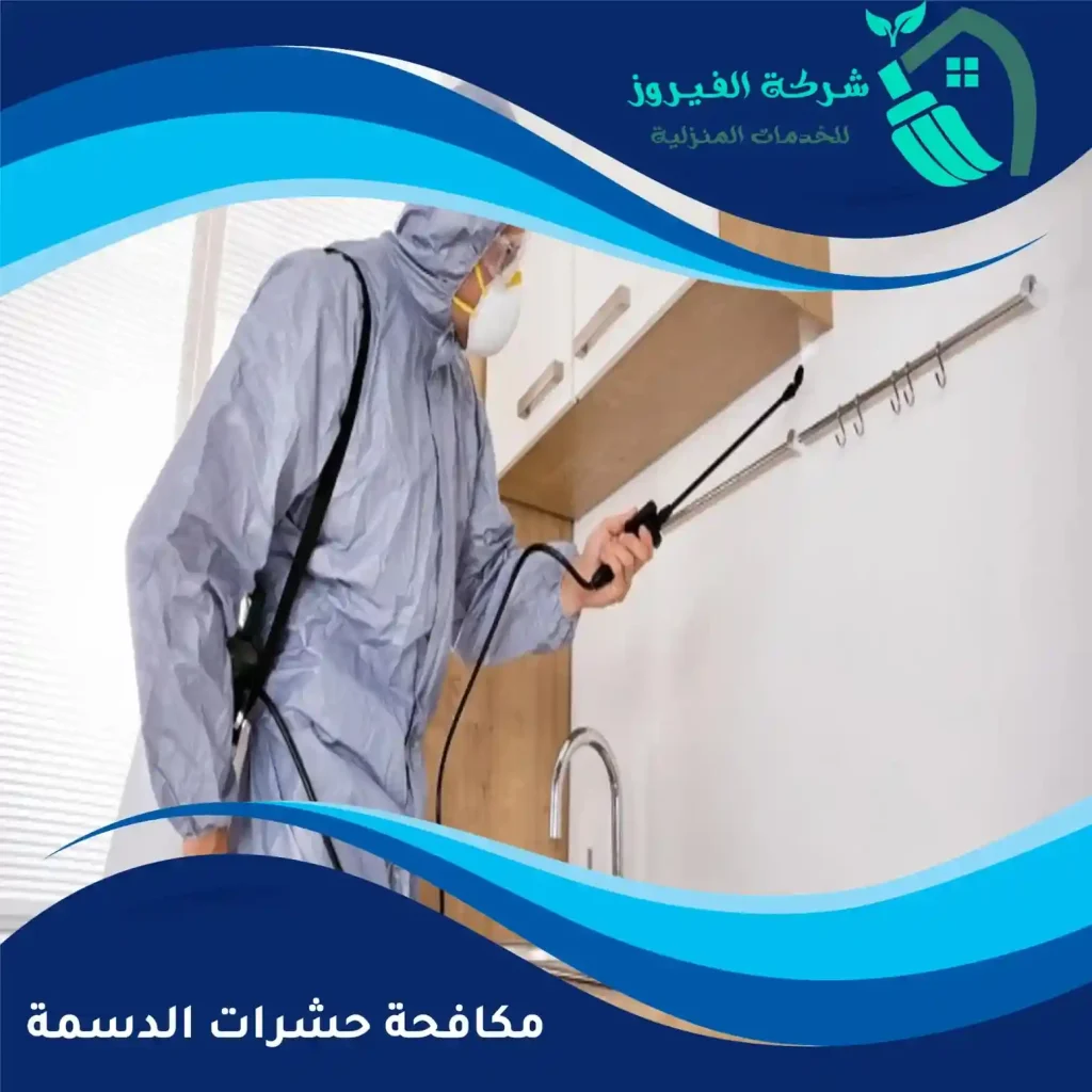 مكافحة-حشرات-الدسمة