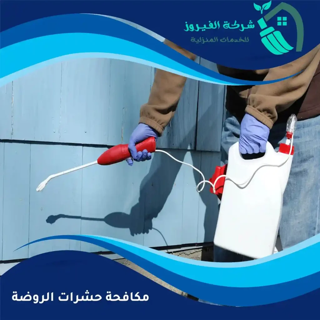 مكافحة-حشرات-الروضة