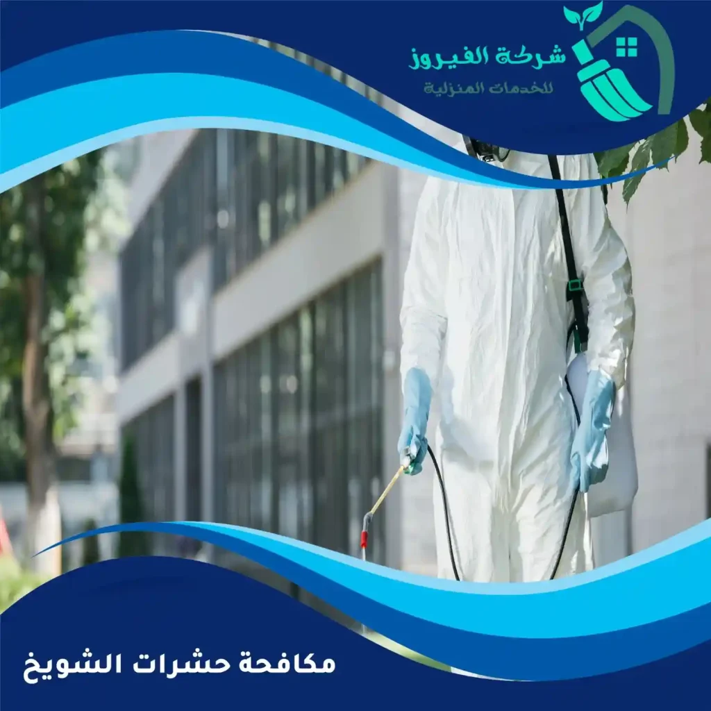 مكافحة-حشرات-الشويخ