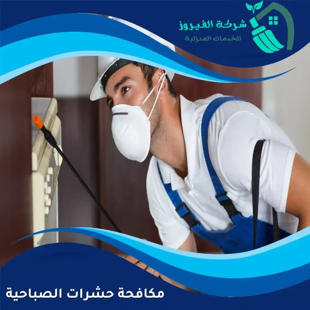 مكافحة-حشرات-الصباحية