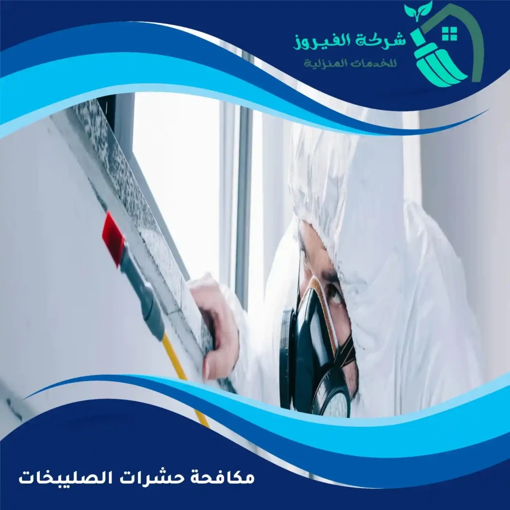 مكافحة-حشرات-الصليبخات