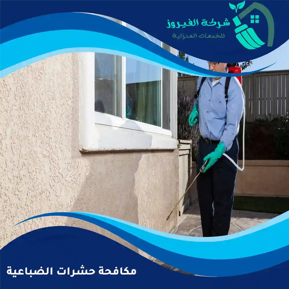 مكافحة-حشرات-الضباعية