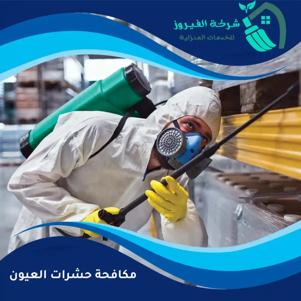 مكافحة-حشرات-العيون