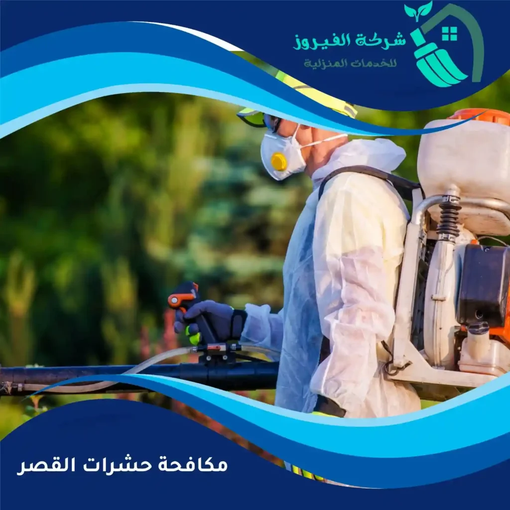 مكافحة-حشرات-القصر