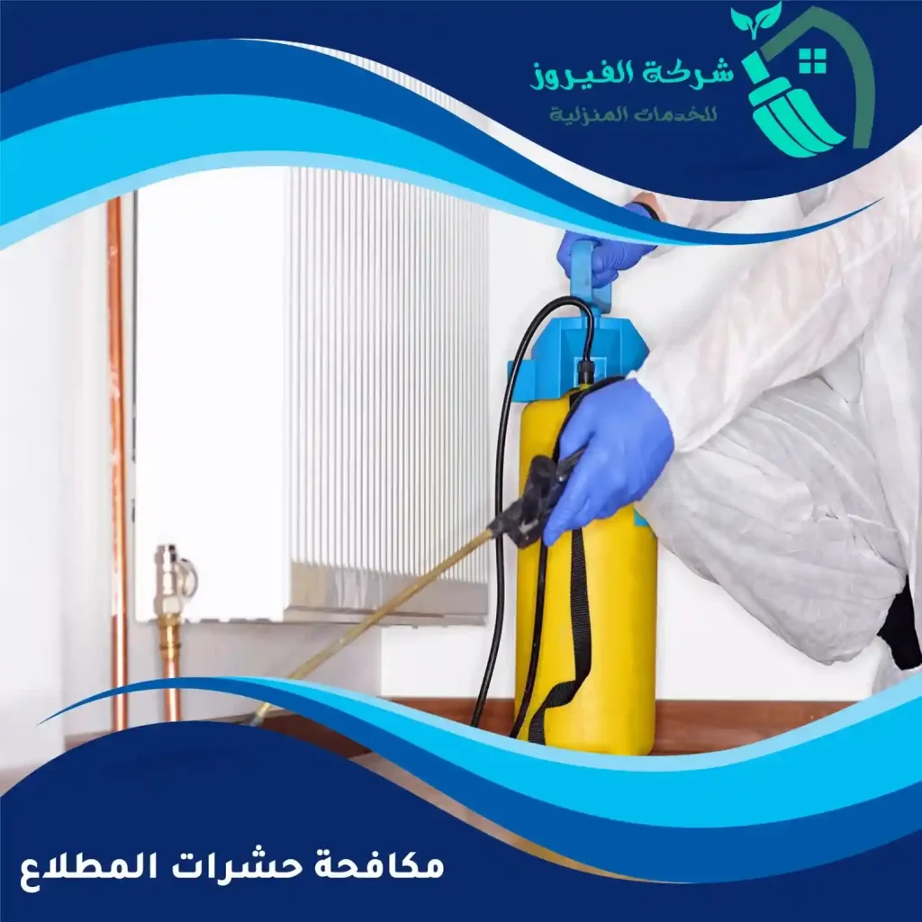 مكافحة-حشرات-المطلاع