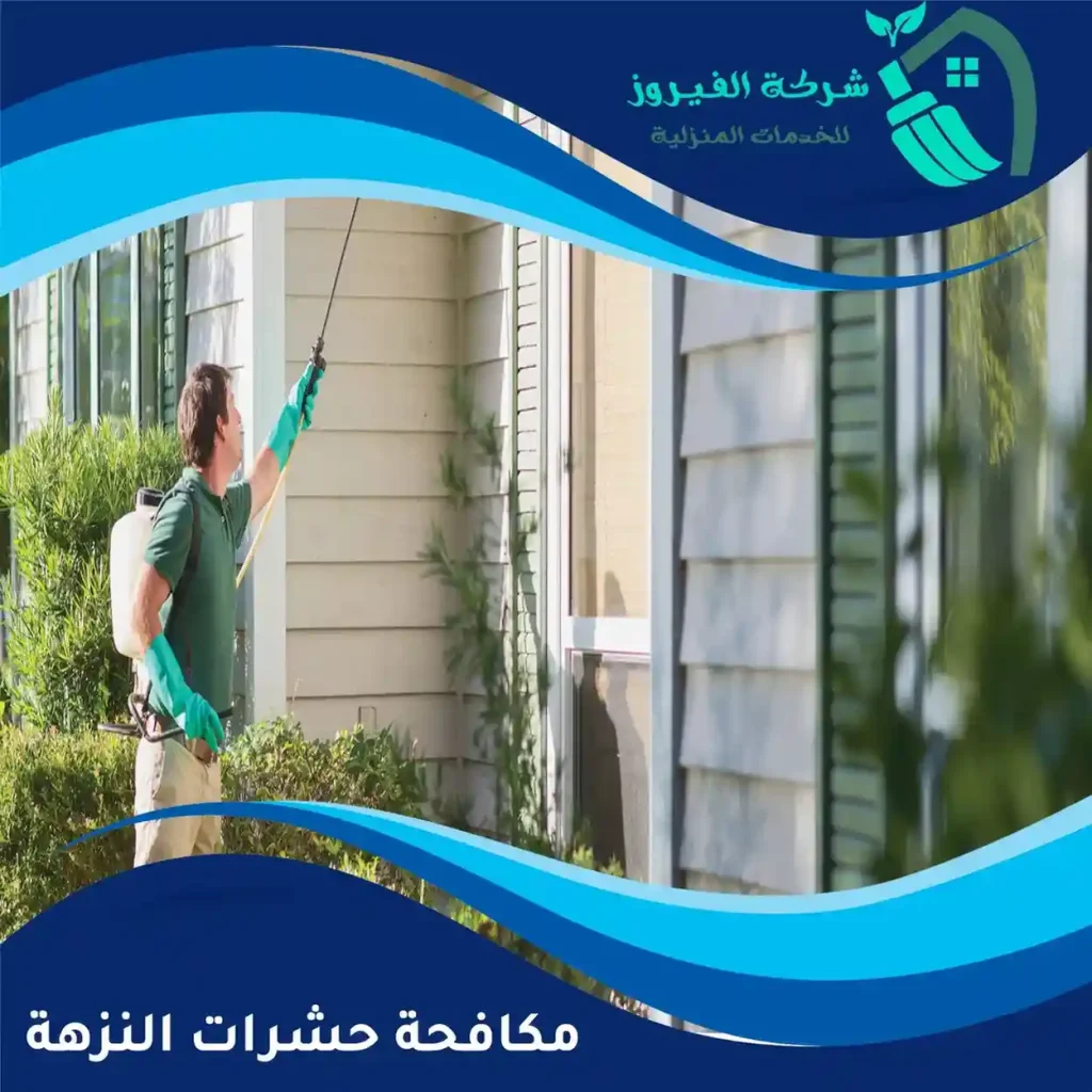 مكافحة-حشرات-النزهة