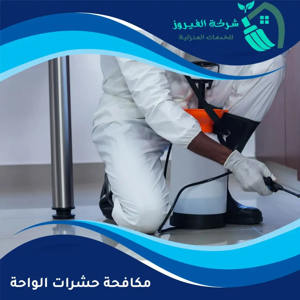 مكافحة-حشرات-الواحة