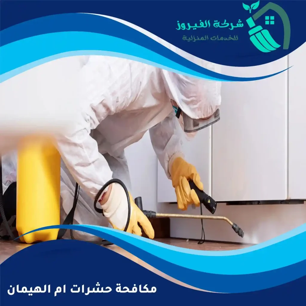 مكافحة-حشرات-ام-الهيمان