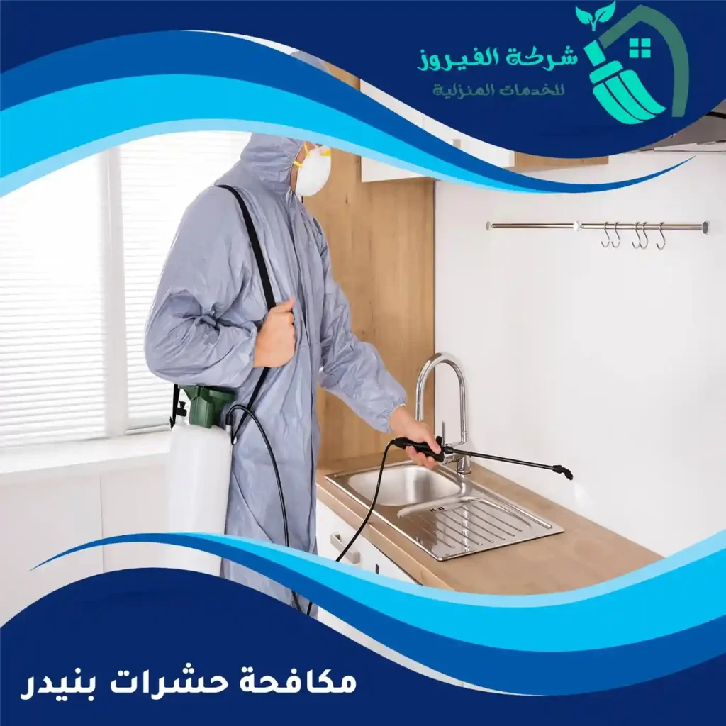 مكافحة-حشرات-بنيدر