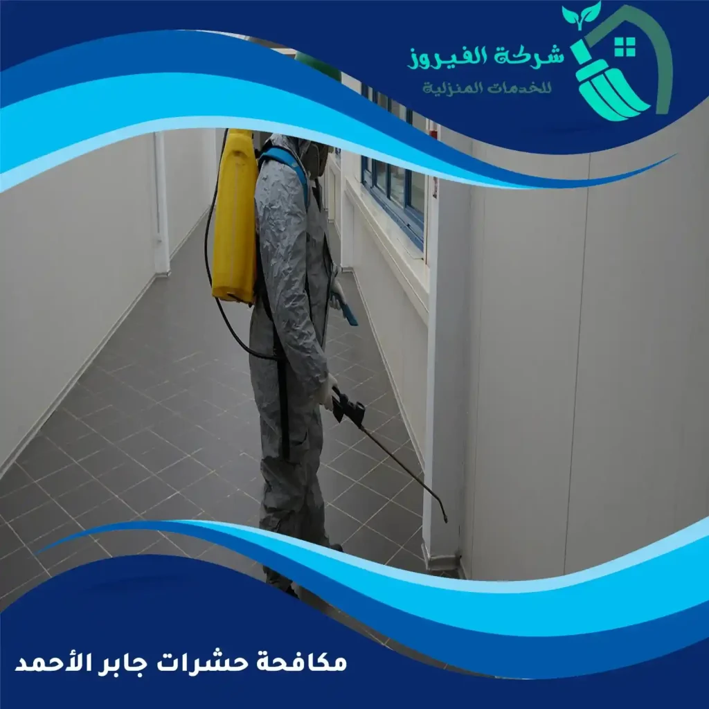 مكافحة-حشرات-جابر-الأحمد
