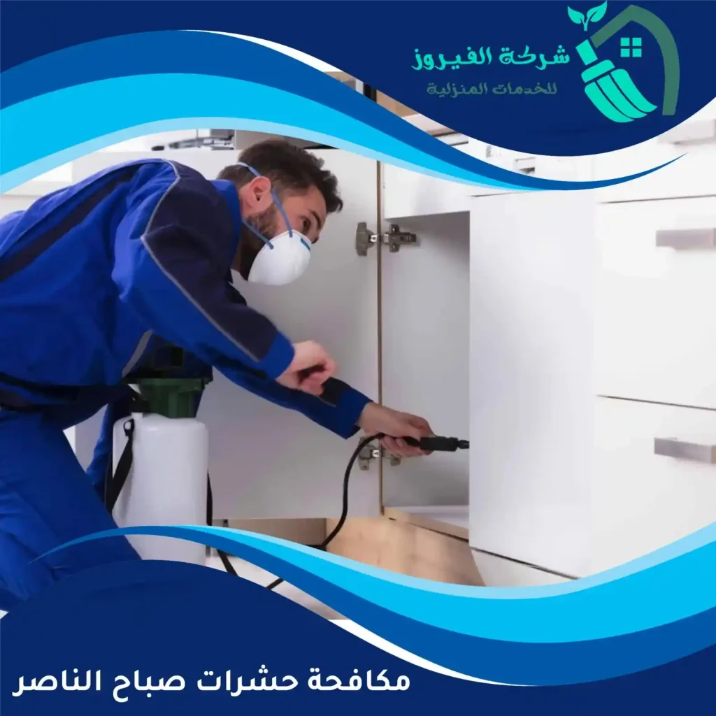 مكافحة-حشرات-صباح-الناصر