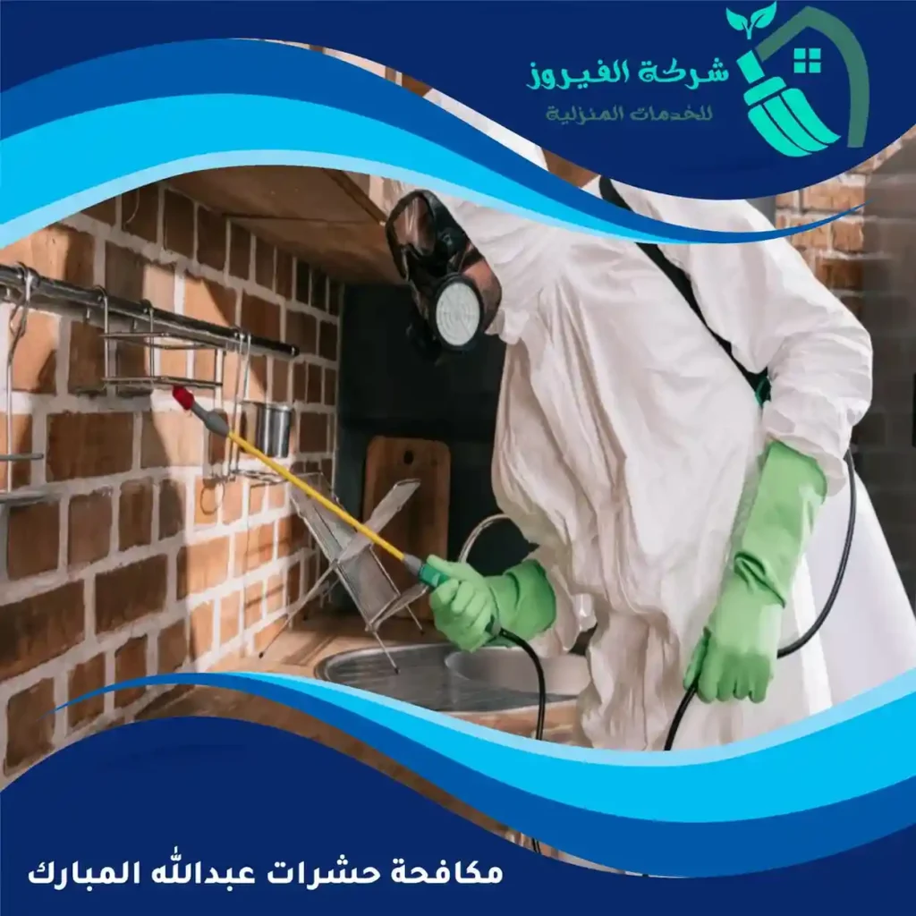 مكافحة-حشرات-عبدالله-المبارك