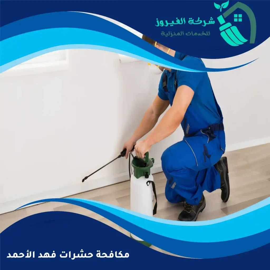 مكافحة-حشرات-فهد-الأحمد