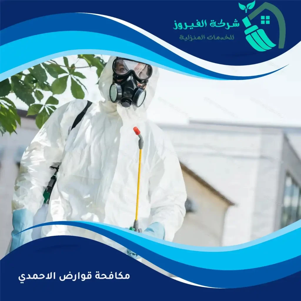 مكافحة-قوارض-الاحمدي