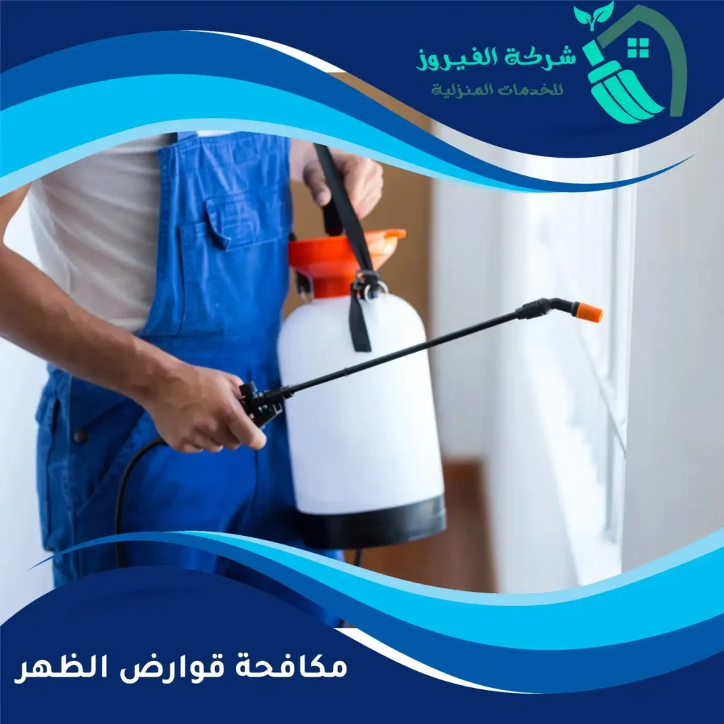 مكافحة-قوارض-الظهر