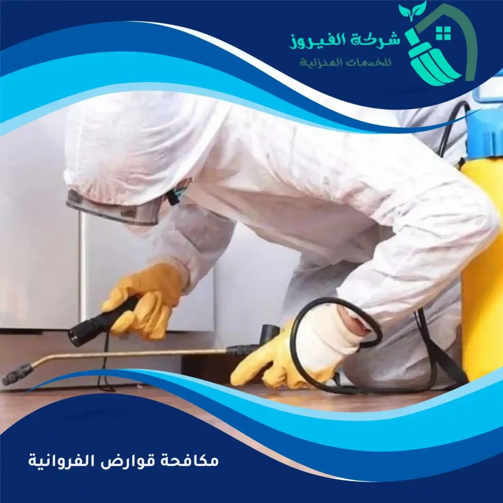 مكافحة-قوارض-الفروانية
