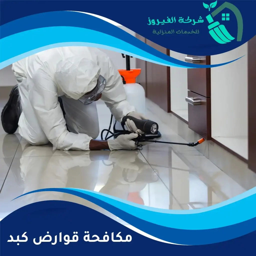 مكافحة-قوارض-كبد