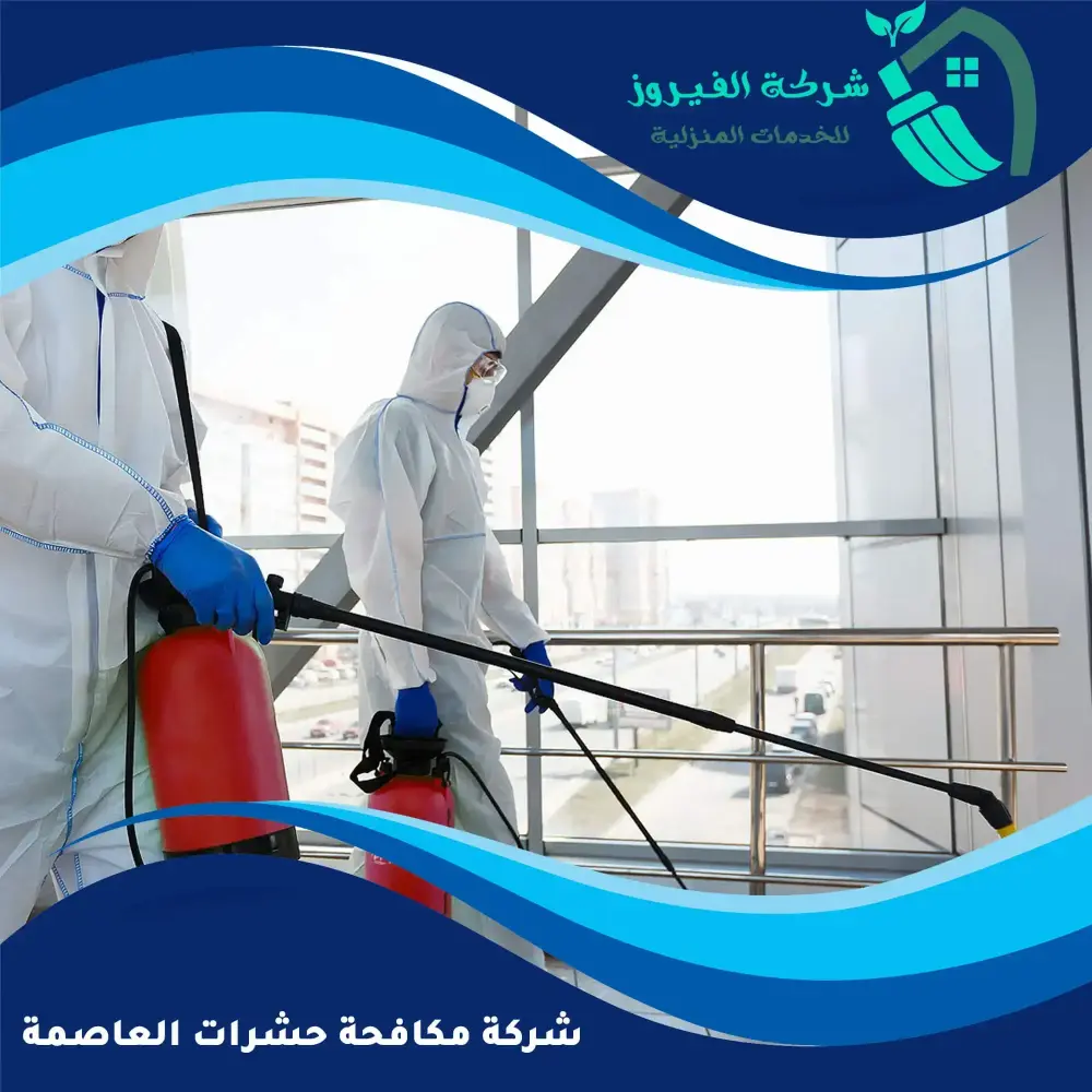 شركة-مكافحة-حشرات-العاصمة